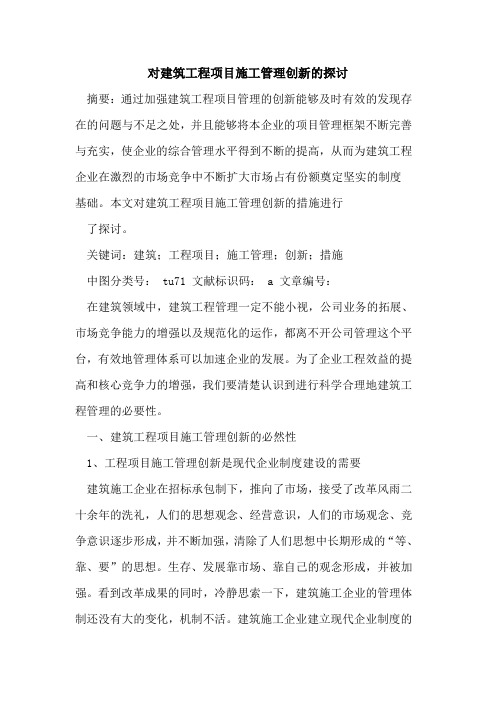 对建筑工程项目施工管理创新