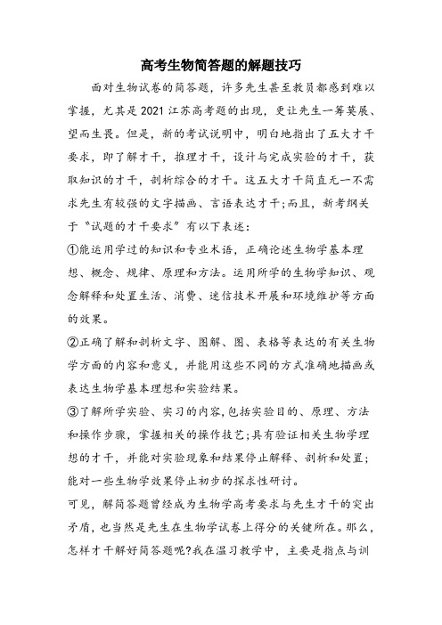 高考生物简答题的解题技巧