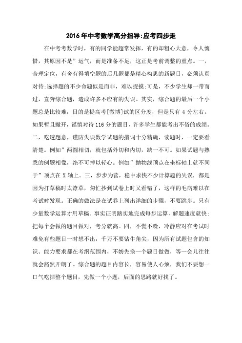 2016年中考数学高分指导-应考四步走