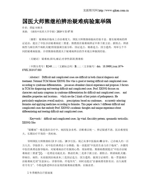 国医大师熊继柏辨治疑难病验案举隅
