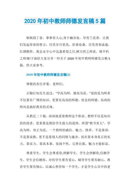 2020年初中教师师德发言稿5篇