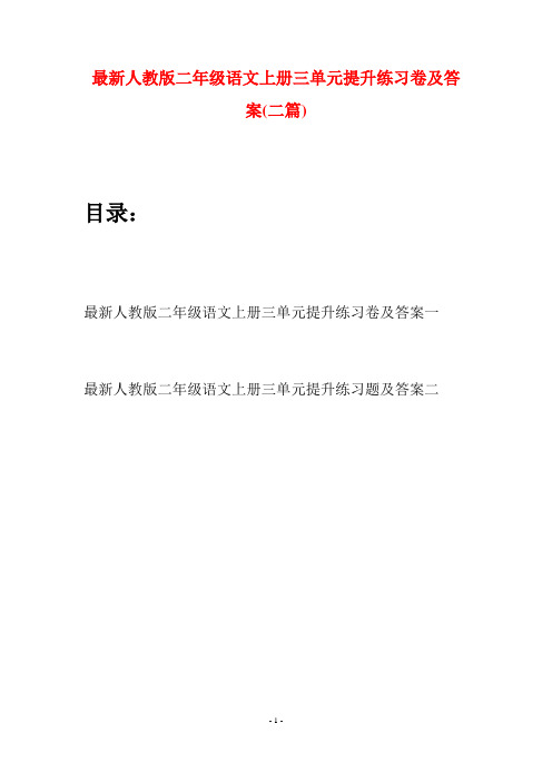 最新人教版二年级语文上册三单元提升练习卷及答案(二套)