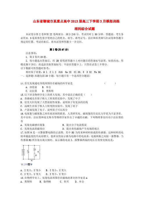 山东省聊城市高三理综物理下学期3月模拟训练新人教版