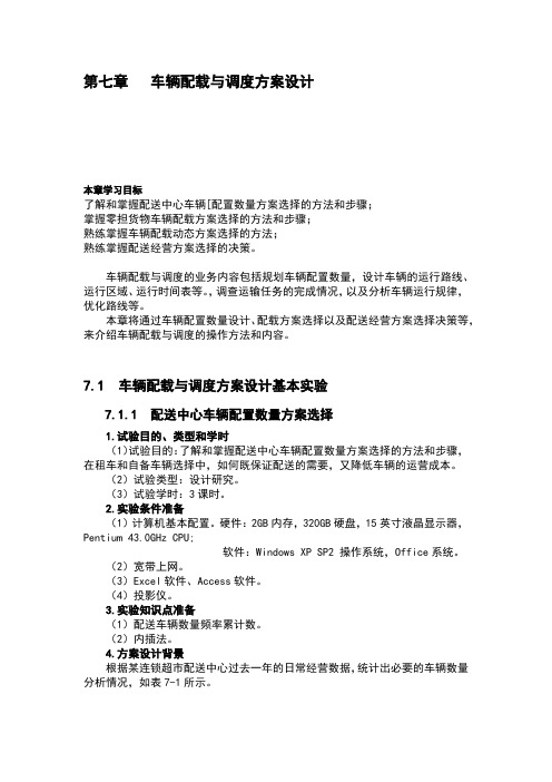 车辆配载与调度方案设计
