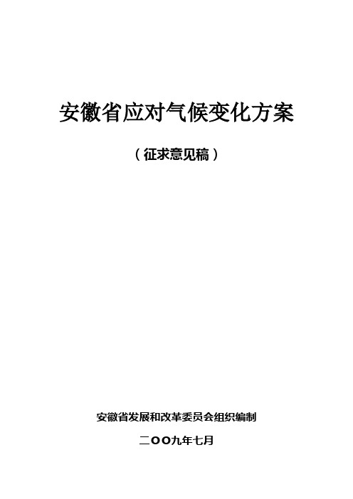 安徽省应对气候变化方案