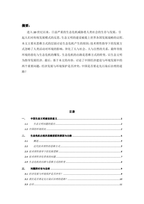 【完整版毕业论文】从思维方式上讨论中国生态文明建设-自然辩证法课程论文
