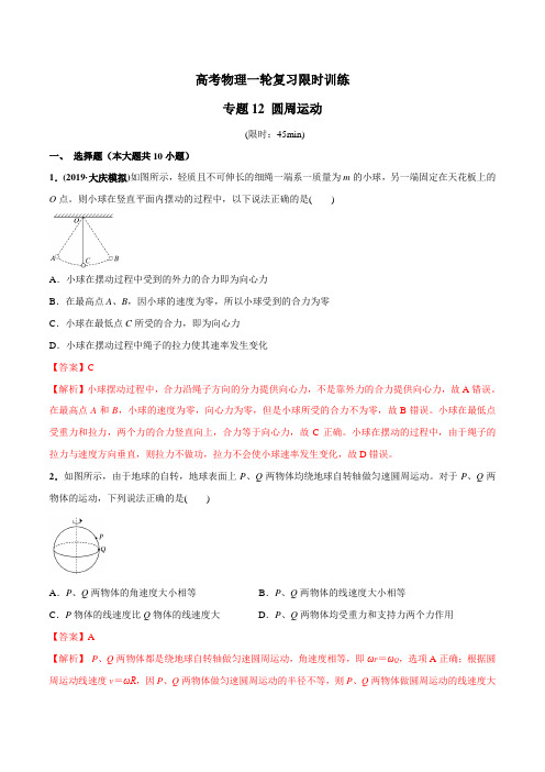 专题12 圆周运动（解析版）