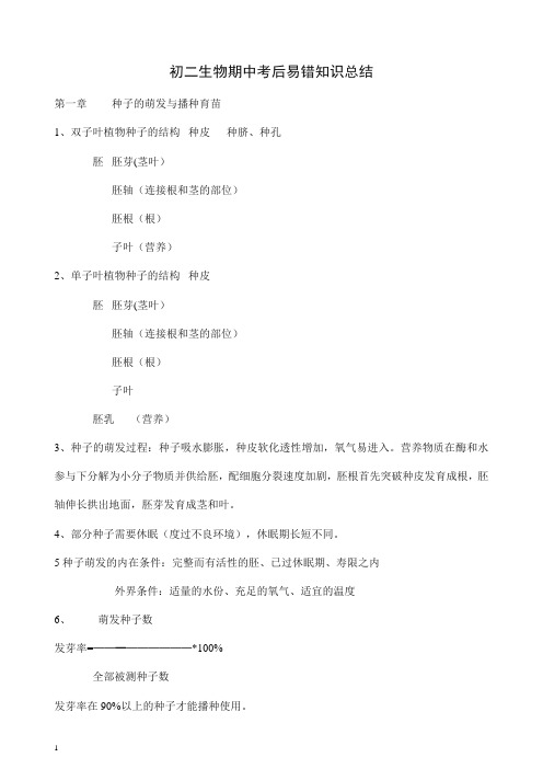 【最新】初二生物期中考试考后易错知识总结第一章