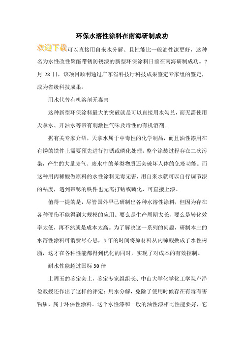 环保水溶性涂料在南海研制成功