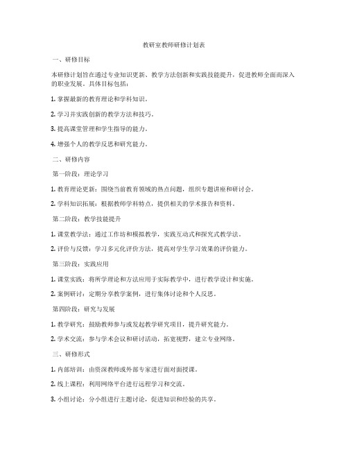 教研室教师研修计划表