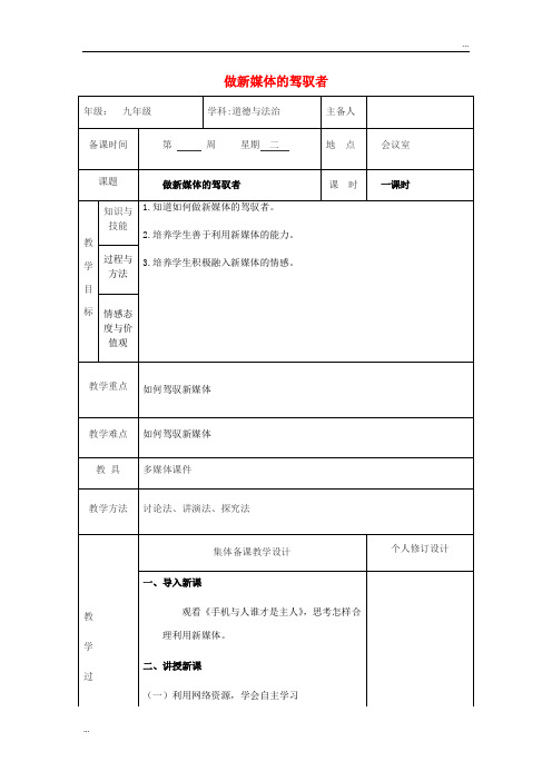 2020九年级道德与法治上册 第一单元  第一课 新媒体 新生活 第3框 做新媒体的驾驭者教案 人民版