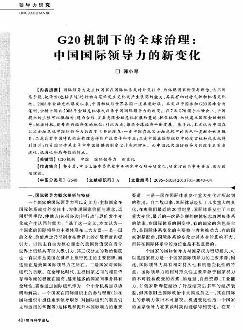 G20机制下的全球治理：中国国际领导力的新变化