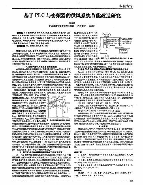 基于PLC与变频器的供风系统节能改造研究-论文