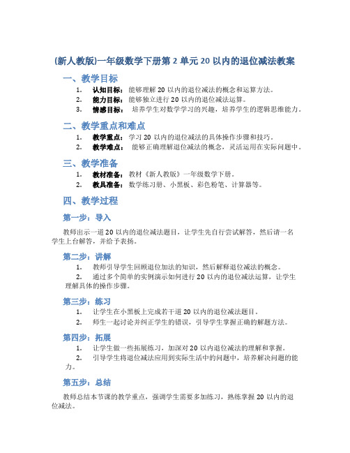 (新人教版)一年级数学下册第2单元20以内的退位减法教案