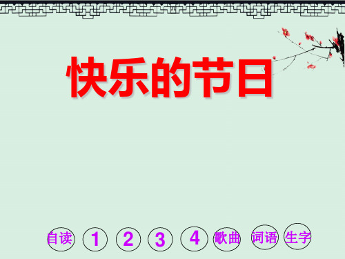 苏教版二年级下册语文《快乐的节日》PPT演示课件