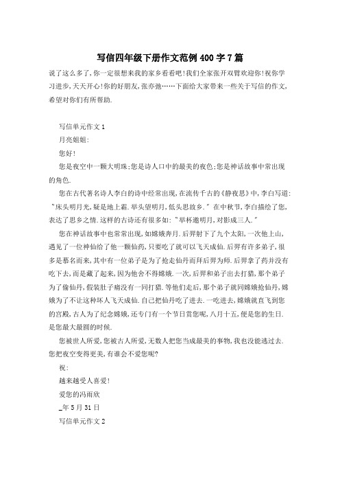 写信四年级下册作文范例400字7篇