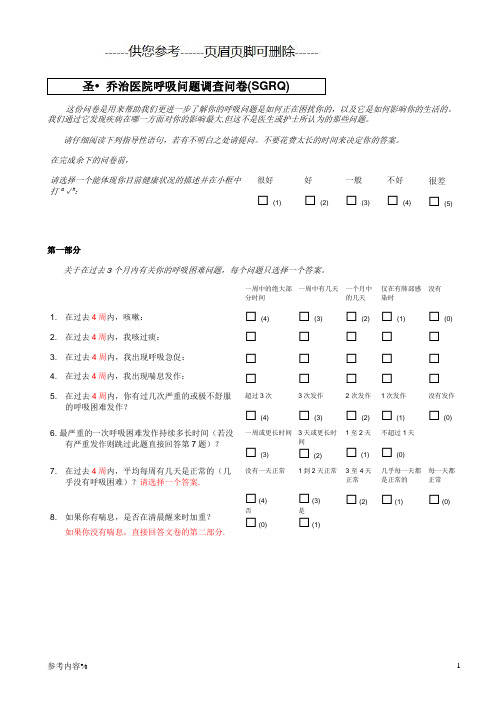 圣乔治呼吸问卷SGRQ(参考提供)