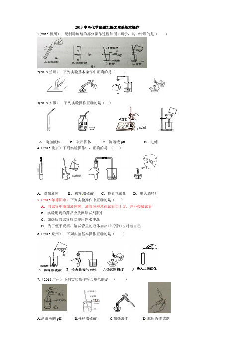 2013中考化学试题汇编之实验基本操作