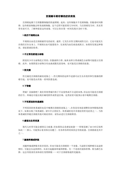 宫颈癌早期有哪些症状表现