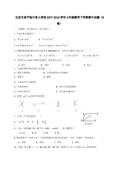 北京市昌平临川育人学校2017-2018学年七年级第二学期期中数学试卷(B卷)
