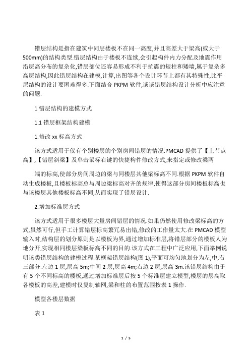 pkpm错层结构的建模方式