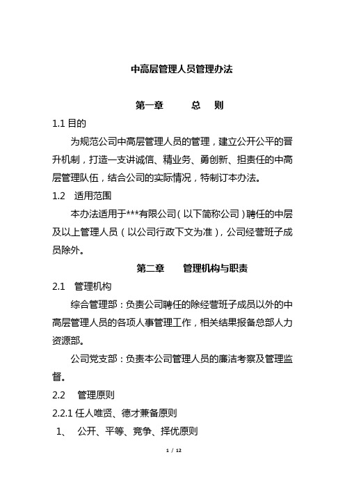 公司中高层管理人员管理办法