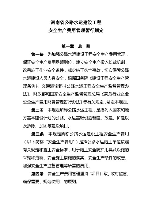 河南省公路水运建设工程安全生产费用暂行规定