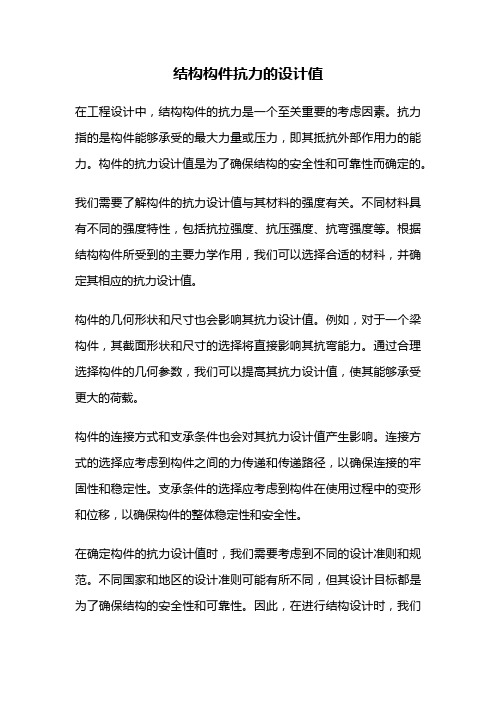 结构构件抗力的设计值