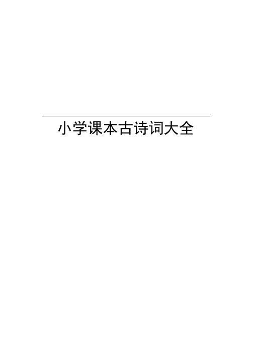 小学课本古诗词大全资料