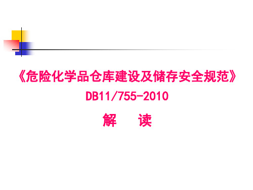 《危险化学品仓库建设及储存安全规范》DB11755-2010 解读