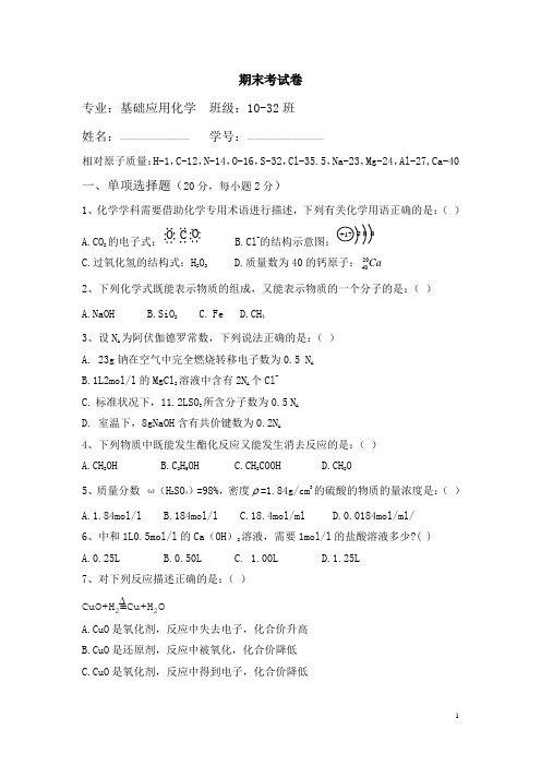 应用化学期中试题-专科技校