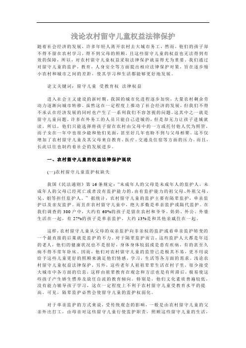 浅论农村留守儿童权益法律保护