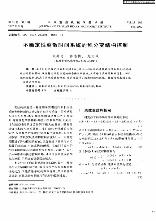 不确定性离散时间系统的积分变结构控制
