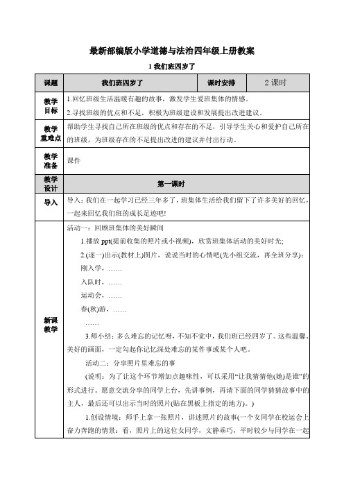 《我们班四岁了》教案教学设计道德与法治四年级