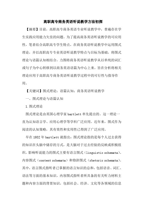 高职高专商务英语听说教学方法论文