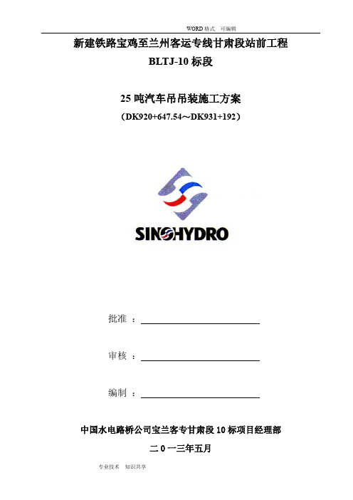 25吨汽车吊吊装施工组织方案