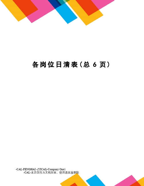 各岗位日清表
