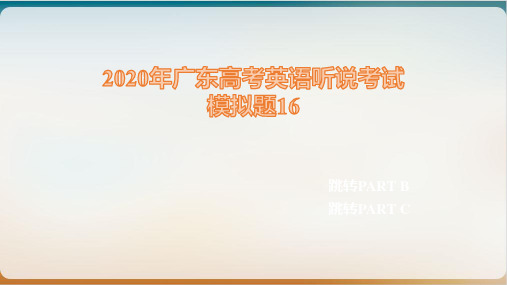 新广东高考英语听说考试模拟题 PPT精美版1