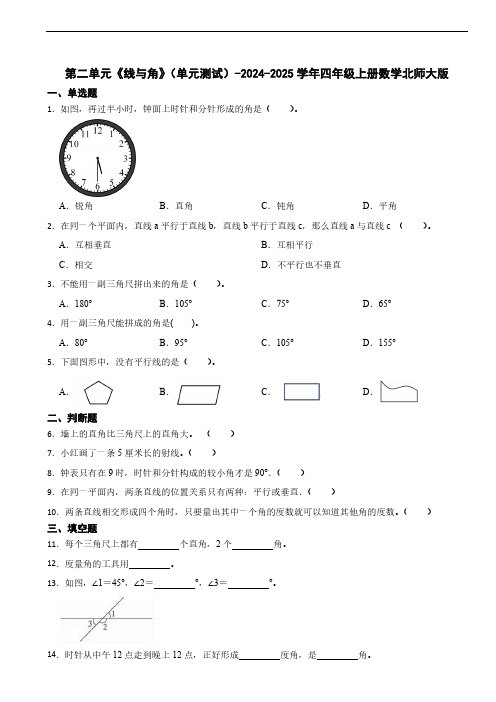 第二单元《线与角》(单元测试)(含答案)-2024-2025学年四年级上册数学北师大版