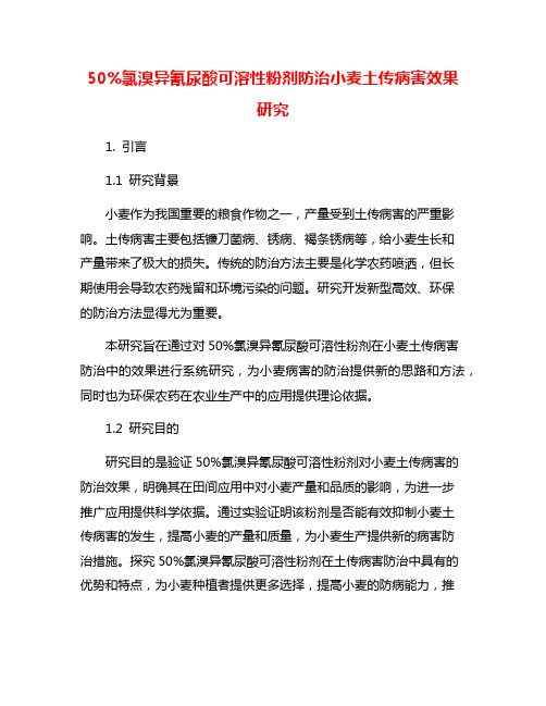 50%氯溴异氰尿酸可溶性粉剂防治小麦土传病害效果研究