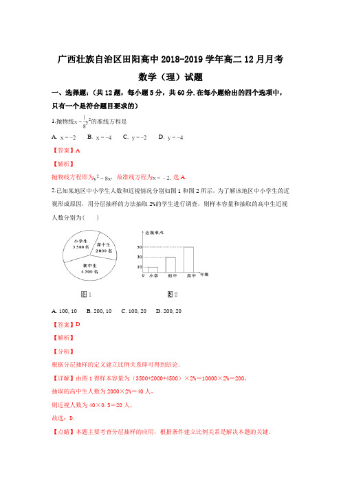 广西田阳高中2018-2019学年高二12月月考数学(理)试卷
