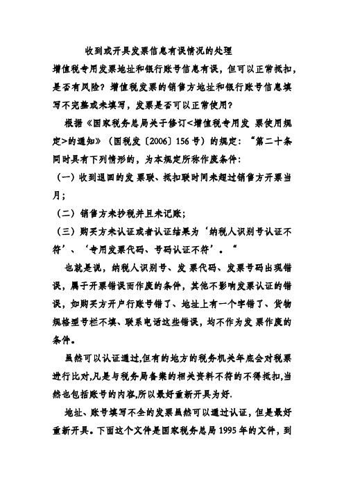 收到或开具发票信息有误情况的处理