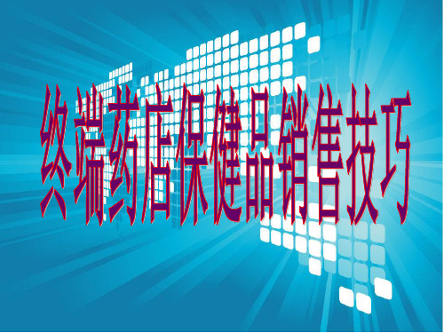 药店保健品销售技巧