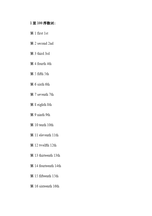 英语1至100序数词整理总结借鉴