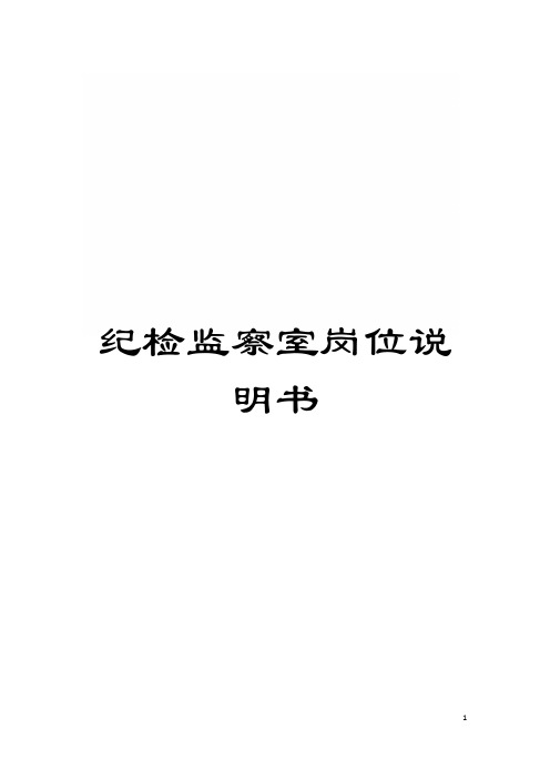 纪检监察室岗位说明书模板