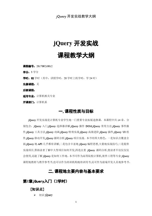 jQuery开发教学大纲4