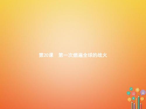 九年级历史上册 第三单元 近代社会的发展与终结 20 第一次燃遍全球的战火课件 北师大版