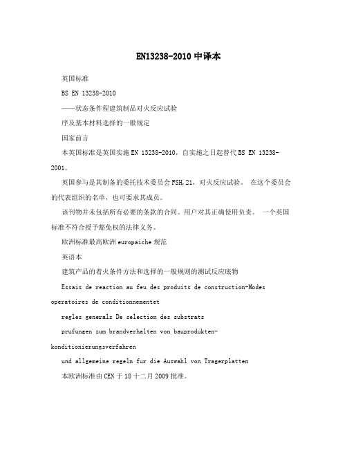 EN13238-2010中译本