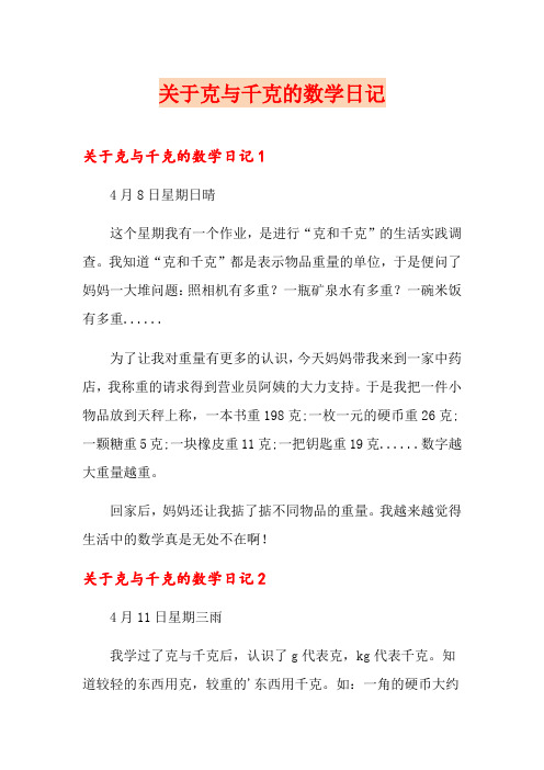 关于克与千克的数学日记