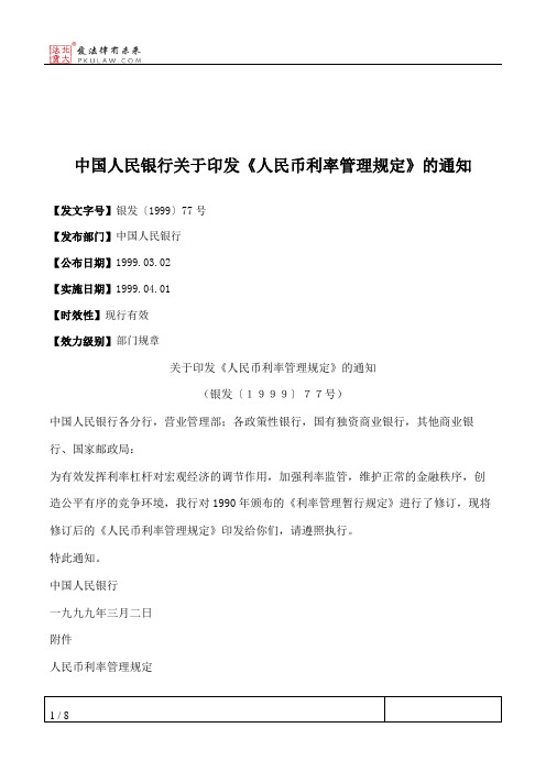 中国人民银行关于印发《人民币利率管理规定》的通知